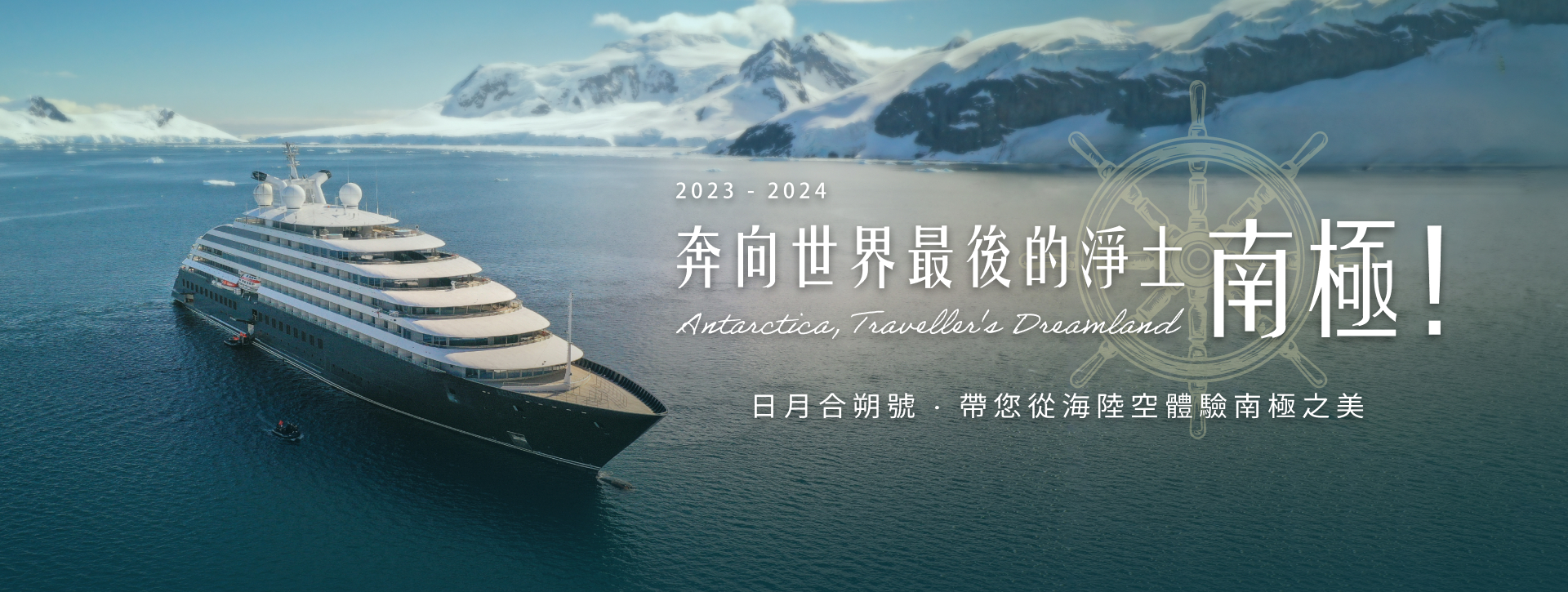 南極日月合朔 非常婚禮 非常蜜月